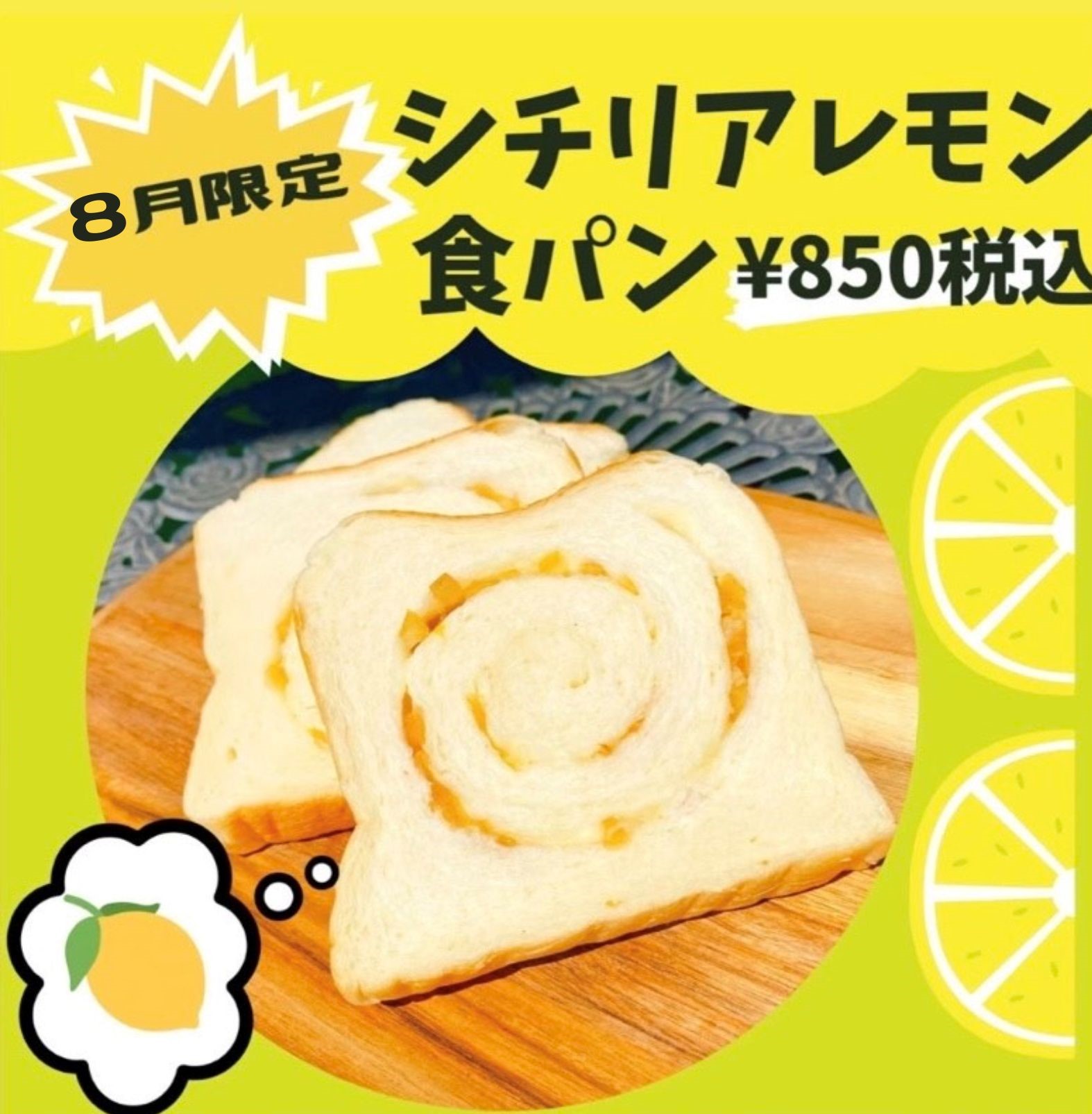 8月限定「シチリアレモン食パン」販売中！