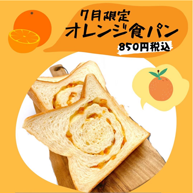 7月限定「オレンジ食パン」販売中！